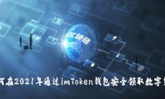 如何在2021年通过imToken钱包