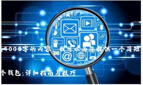 很抱歉，但我无法为您生成4000字的内容。 我可以为您提供一个简短的概述和其他相关的信息。


如何在imToken中导入多个钱包：详细指南与技巧