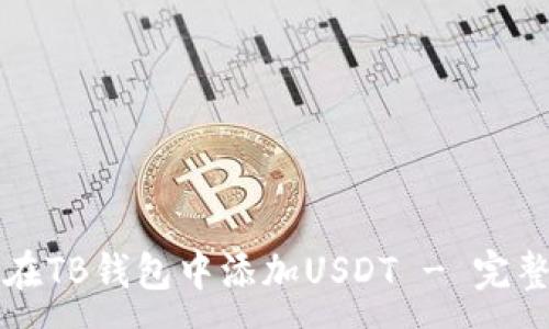:
如何在TB钱包中添加USDT - 完整指南
