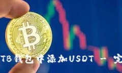 :如何在TB钱包中添加USDT