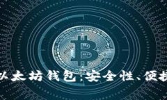 全面解读付费以太坊钱包