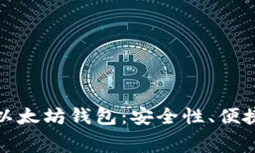 全面解读付费以太坊钱包：安全性、便捷性与投资前景