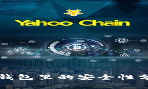 比特币提现到钱包里的安全性分析及最佳实践