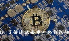 ### imToken：了解这款去中心化钱包的功能与安全性