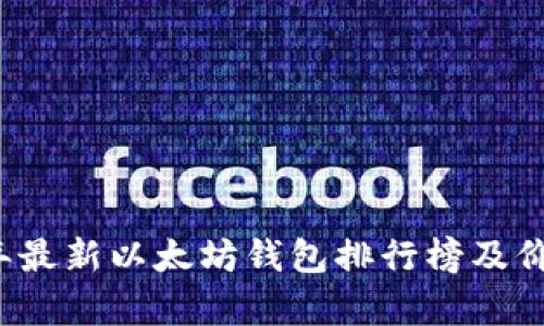 2023年最新以太坊钱包排行榜及价格分析