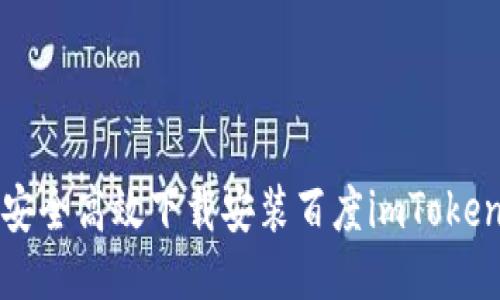 如何安全高效下载安装百度imToken钱包