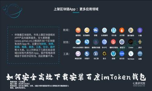 如何安全高效下载安装百度imToken钱包