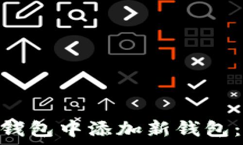   
如何在imToken钱包中添加新钱包：详细步骤与技巧