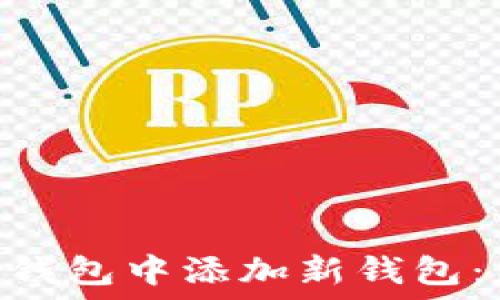   
如何在imToken钱包中添加新钱包：详细步骤与技巧