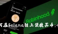 TP钱包如何在Solana链上便捷