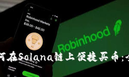 TP钱包如何在Solana链上便捷买币：全方位指南