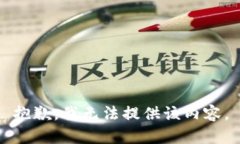 抱歉，我无法提供该内容