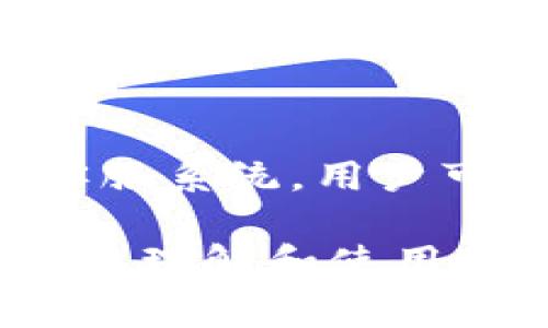  轻松掌握IM钱包：下载与使用指南及注意事项  
IM钱包, 钱包下载, 数字货币, 区块链技术/guanjianci

IM钱包简介
IM钱包，是一款为用户提供数字资产管理的应用程序，专注于提供安全、方便的数字货币交易和管理服务。随着区块链技术的发展，数字货币的使用越来越普遍，为了更好地管理这些资产，IM钱包应运而生。用户可以通过IM钱包实现数字货币的存储、转账、交易等功能，提供了便捷的使用体验。

IM钱包下载指南
在中国，用户可以通过两个主要渠道下载IM钱包：官方官网和应用商店。一方面，用户可以直接访问IM钱包的官方网站，下载对应设备的安装包。另一方面，用户也可以通过应用商店如App Store或Google Play进行搜索和下载。
在下载过程中，用户应注意以下几点：
ul
li确保下载的版本是官方版本，以避免下载到恶意软件或假冒应用。/li
li在下载前，请检查设备的系统要求，确保设备能够支持IM钱包的运行。/li
li确保设备有足够的存储空间来下载和安装应用。/li
/ul
下载完成后，用户可以根据提示完成安装，进行初始设置，如设置密码或指纹识别等安全措施，以确保资产安全。

IM钱包的功能特色
IM钱包拥有多种功能，致力于为用户提供全方位的数字货币管理服务：
ul
listrong资产管理：/strong用户可以在IM钱包中集中管理所有的数字资产，包括比特币、以太坊等主流数字货币。/li
listrong安全性：/strongIM钱包采用多重安全措施，包括私钥离线存储、双重身份验证等，以保护用户资产不被盗取。/li
listrong交易功能：/strong用户可以便捷地进行转账及交易，支持内置多种交易所的行情，以获取实时价格信息。/li
listrong用户社区：/strongIM钱包还建立了用户社区，以便用户在使用过程中可以获取帮助与建议。/li
/ul

IM钱包使用注意事项
虽然IM钱包操作简单，但用户在使用中还是需要注意以下几点：
ul
listrong设置安全密码：/strong在创建钱包时，一定要设置一个强密码，以及启用双重认证。/li
listrong备份私钥：/strong私钥是获取数字资产的唯一凭证，用户应妥善保管，避免他人获取。/li
listrong保持更新：/strong定期检查并更新IM钱包应用，确保使用最新版本，避免安全漏洞。/li
listrong防范网络钓鱼：/strong用户在接受交易或链接时，要确认对方的真实性，避免网络诈骗。/li
/ul

常见问题解答

Q1：IM钱包安全吗？
安全性是IM钱包最重要的特点之一。IM钱包采用了多层加密技术，私钥在用户设备上安全存储。同时，IM钱包还提供了双重认证功能，尽可能提高用户账户的安全性。此外，IM钱包的开发团队定期进行安全审核和漏洞修补，确保用户的资产安全。

Q2：如何恢复IM钱包？
恢复IM钱包的步骤相对简单。用户在创建钱包时，一般会得到一个助记词（Mnemonic Phrase），用户应妥善保存。若需要恢复钱包，用户只需在登录界面选择“恢复钱包”项，并输入助记词，随后就能重新获取到钱包内的数字资产。需要注意的是，在输入助记词时，要确保在安全的环境下操作，避免被他人窃取。

Q3：IM钱包支持哪些数字货币？
IM钱包支持多种主流数字货币的存储和交易，包括但不限于比特币（BTC）、以太坊（ETH）、莱特币（LTC）等。通过内置钱包，用户还可以跟踪和管理其他小众数字资产。此外，IM钱包还提供了对各类代币的支持，使得用户可以灵活管理不同类型的资产。

Q4：如何解决IM钱包的常见故障？
IM钱包在使用过程中可能会遇到一些常见故障，如应用崩溃、无法连接网络等。此时，用户可以尝试以下几种解决方案：
ul
li检查设备网络连接，确保网络稳定。/li
li重启IM钱包应用，尝试重新登录。/li
li卸载后重新安装IM钱包应用，以修复可能的应用问题。/li
li如果仍然存在问题，建议访问IM钱包的官方网站或用户社区，获取专业支持或解决方案。/li
/ul

Q5：如何进行IM钱包的客户服务支持？
IM钱包提供多种客户服务支持渠道。用户可以通过IM钱包官方的客服邮箱进行咨询，或通过官方网站查询常见问题解答。此外，IM钱包还设有在线客服系统，用户可以实时与客服人员进行交流，获得专业帮助。为了提升用户体验，IM钱包还建立了社区平台，用户可以在上面分享使用经验，提问并寻求他人的帮助。

总结来说，IM钱包作为一款功能强大的数字资产管理工具，在下载使用过程中用户应保持警惕，确保个人资产安全。希望以上信息能够帮助用户更好地理解和使用IM钱包。