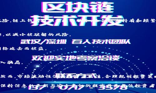   链上钱包能否存放狗狗币？探索数字资产存储的最佳方案 / 

 guanjianci 链上钱包, 狗狗币, 数字资产, 加密货币 /guanjianci 

引言
在加密货币迅猛发展的今天，投资者不断寻找更安全、更便捷的方式来存储自己的数字资产。狗狗币作为一种受欢迎的加密货币，其流行程度不断攀升，许多人都在询问如何安全、有效地存储狗狗币。链上钱包及其相关性成为了一个热门话题。本文将深入探讨“链上钱包能否存放狗狗币”这一核心问题，并分析与之相关的多方面内容。

链上钱包简介
链上钱包，通常被称为“热钱包”，是存储加密货币的一种方式。相比其他类型的硬件钱包或冷钱包，链上钱包直接连接到区块链网络，允许用户实时管理和交易其数字资产。它们的主要优点在于其便利性和即时性，用户可以快速发送和接收加密货币，而不需要复杂的操作。
链上钱包通常由第三方提供，用户只需注册账户，就能立即使用。这些钱包的安全性依赖于密码保护和双重认证等技术手段。然而，由于其在线特性，链上钱包也面临着黑客攻击风险。因此，在选择链上钱包时，用户应仔细评估其声誉和安全性。

狗狗币的基础知识
狗狗币（Dogecoin，简称DOGE）是一种在2013年创建的加密货币，最初是作为一款娱乐性质的数字货币而出现的。它的形象是著名的“柴犬”狗狗，在社区和媒体上受到了广泛关注。尽管最初并不被看作是认真投资的对象，但其社区的活跃和众多网友的支持，使得狗狗币的价格在近年来逐渐上涨，越来越多的人开始关注并投资于这一数字资产。
狗狗币有着快速的交易确认速度和低廉的交易费，使其在市场上具有一定的竞争力。同时，狗狗币的特点是其经济模型相对简单，具有无限的供应量，这也吸引了不少投资者的目光。如今，狗狗币不仅被小额支付所使用，也受到一些商家的接受，在支付生态体系中扮演了越来越重要的角色。

链上钱包存放狗狗币的可行性
链上钱包在理论上可以存放任何符合区块链标准的加密货币，包括狗狗币。具体来说，只要一个链上钱包支持狗狗币的区块链网络，用户就能够在该钱包中存储、接收和发送狗狗币。因此，许多主流的加密货币交易平台和钱包服务商，都提供了对狗狗币的支持。
然而，用户在选择链上钱包存放狗狗币时需要注意以下几点：
ul
  listrong钱包的可靠性：/strong选择知名度高、评价好的钱包服务商，以确保资产安全。/li
  listrong私钥的管理：/strong在链上钱包中，用户的私钥常常由钱包服务提供商保管。因此，用户需认真评估这家公司对私钥的管理方式和加密保障。/li
  listrong交易费用：/strong虽然链上钱包便捷，但交易费用还需用户自负，务必提前了解平台的收费标准。/li
  listrong多元化选择：/strong营销策略、交易对以及用户体验等都是影响钱包选择的因素。/li
/ul

存储狗狗币的选择：链上钱包与其他钱包类型的对比
在存储狗狗币时，用户面临多种选择，主要包括链上钱包、硬件钱包和冷钱包等。以下将对这几种钱包类型进行详细对比，帮助用户更好地选择最适合自己的存储方案。

h4链上钱包的优缺点/h4
strong优点：/strong
ul
  li使用方便：用户通过注册即可快速使用。/li
  li实时交易：支持快速的发送和接收，适合频繁交易者。/li
  li社区支持强：许多链上钱包的用户群体庞大，便于技术支持和经验交流。/li
/ul
strong缺点：/strong
ul
  li安全性较低：相比硬件钱包，链上钱包更易受到黑客攻击。/li
  li私钥控制问题：用户常常无法完全掌控自己的私钥，存在一定的风险。/li
/ul

h4硬件钱包的优缺点/h4
strong优点：/strong
ul
  li安全性高：硬件钱包离线存储，极大地降低了黑客攻击的风险。/li
  li用户拥有私钥：用户对自己的私钥有更高的控制权。/li
/ul
strong缺点：/strong
ul
  li使用不便：相较于链上钱包，硬件钱包的使用及设置较为复杂。/li
  li费用较高：硬件钱包的购买成本较高，可能不适合小额投资者。/li
/ul

h4冷钱包的优缺点/h4
strong优点：/strong
ul
  li持久保存：冷钱包可长时间存储数字资产，避免频繁交易。/li
  li安全性极高：完全离线，没有网络风险。/li
/ul
strong缺点：/strong
ul
  li使用难度大：新手可能会感到不够友好。/li
  li恢复过程复杂：一旦丢失私钥，资产几乎无法找回。/li
/ul

总结：选择适合的存储方式
在是否选择链上钱包存放狗狗币这个问题上，答案并没有绝对的标准。用户需要根据自身的需求和风险承受能力进行选择。如果你是一个频繁交易的投资者，链上钱包可能更适合你；如果你更加注重安全，并打算长期存储狗狗币，硬件钱包或冷钱包可能是更好的选择。

常见问题解答

h4问题一：使用链上钱包存放狗狗币的安全性如何？/h4
链上钱包安全性相对较低，因为它们接入互联网，容易遭受黑客攻击。然而，选择信誉好的服务商并开启多重认证等安全功能，可以降低被攻击的风险。链上钱包提供便捷的服务，适合短期持有和频繁交易。

h4问题二：如何安全使用链上钱包存放狗狗币？/h4
安全使用链上钱包的关键在于选择有良好声誉的平台，使用强密码、开启双重认证，并定期更新账号信息。此外，需避免在公共网络中进行敏感操作，以减小被破解的风险。

h4问题三：狗狗币的最佳存储方式是什么？/h4
最佳存储方式因人而异。频繁交易者可以选择链上钱包，关注交易的高效率；对于长期持有者，硬件钱包或冷钱包提供更高的安全性，避免资产因网络攻击而被盗。

h4问题四：狗狗币存储的常见误区有哪些？/h4
一些常见误区包括：将所有狗狗币存储在链上钱包中而忽视安全性、相信不法分子宣传的虚假投资项目等。用户应提高警惕，避免因盲目求利而陷入骗局。

h4问题五：狗狗币的未来发展趋势如何？/h4
狗狗币的未来发展趋势与市场整体趋势密切相关。随着更多商家接受狗狗币作为支付手段，以及社区的持续活跃，它的受欢迎程度有望继续增长。然而，市场波动性仍需投资者关注，合理规划投资策略将是重中之重。

本文全面分析了链上钱包是否适合存放狗狗币的问题，帮助投资者理解不同钱包类型的优缺点，以便做出明智决策。在快速发展的加密货币领域，保持信息的更新与安全意识的提高将是每位投资者应牢记的要点。