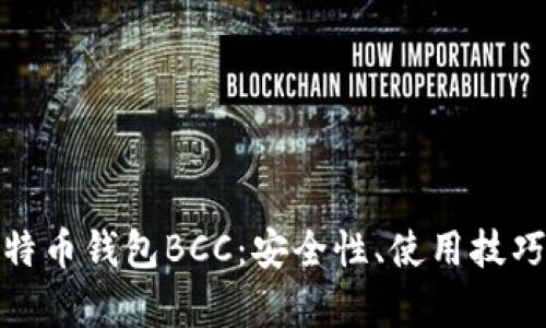 全面解析比特币钱包BCC：安全性、使用技巧及最佳选择