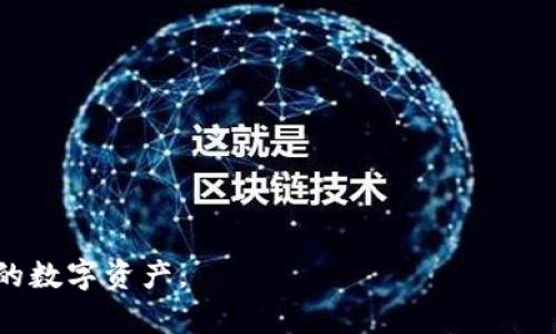   如何处理误删比特币钱包带来的损失？ / 

 guanjianci 比特币钱包, 比特币恢复, 误删钱包, 数字货币安全  /guanjianci 

# 如何处理误删比特币钱包带来的损失？

在数字货币的世界里，比特币钱包就像是我们的“银行”，它存储着我们所有的比特币和相关信息。然而，人们偶尔会因为操作不当而误删钱包，这种情况对许多投资者来说都是一场噩梦。本文将深入探讨如何在误删比特币钱包后进行处理和恢复，以及如何避免未来的类似问题。

## 比特币钱包的基本概念

比特币钱包是一种用于数字货币存储和交易的工具。比特币的钱包有多种形式，包括软件钱包、硬件钱包、网页钱包等。每种形式都有自己的优缺点和特定的安全模型。软件钱包是最常见的，用户可以在手机或电脑上下载和使用，而硬件钱包则是一种物理存储设备，提供更高的安全性。

## 误删比特币钱包的影响

当用户误删比特币钱包时，最直接的影响是无法访问存储在钱包中的比特币。许多钱包使用私钥或助记词进行加密，一旦钱包被删除，这些信息也可能会随之消失，从而导致无法恢复比特币。然而，在某些情况下，如果用户有备份或者还保存有助记词，恢复比特币钱包是有可能的。

## 如何恢复误删的比特币钱包？

### 1. 检查备份

寻找备份文件
首先，查看是否有比特币钱包的备份文件。许多用户在创建钱包时都会进行备份，以防止数据丢失。备份文件一般包含私钥或助记词，可以用来恢复钱包。

使用助记词重建钱包
如果你记得助记词，可以直接使用它来重建钱包。助记词是一组单词，通常由12个、18个或者24个单词组成。通过钱包应用程序或网站输入助记词，系统将自动生成相应的私钥和钱包地址。这样你就可以重新访问你的比特币。

### 2. 使用恢复工具

应用程序恢复
如果没有备份，但你相信部分数据可能仍存在于设备上，可以尝试使用数据恢复工具。这些工具可以扫描设备表面，寻找被删除的文件。有些知名的数据恢复工具包括Recuva和EaseUS Data Recovery Wizard，用户可以根据自己的操作系统选择合适的软件。

### 3. 寻求专业帮助

联系专业公司
在某些情况下，专业的数据恢复公司可能具备更高级的技术手段来恢复你的钱包数据。但是，成本可能非常高，而且恢复成功的可能性也各不相同。选择这样的服务时，一定要确保选择信誉良好的公司，以免上当受骗。

## 如何避免未来的误删情况？

### 1. 备份是关键

定期备份
为了防止未来再次发生误删钱包的情况，保持定期备份至关重要。用户可以在云储存、外部硬盘或其他安全的位置进行备份。重要的是确保备份文件是最近的且完整的，以便在需要时能迅速恢复。

### 2. 使用硬件钱包

提高安全性
硬件钱包提供比软件钱包更高的安全性，因为它们在离线状态下存储私钥。这样即使电脑受到攻击，黑客也无法访问硬件钱包中的信息。对于大额投资，硬件钱包是一个理想的选择。

### 3. 教育自己

提升数字安全意识
用户需要了解如何安全地管理自己的数字货币钱包，包括识别钓鱼网站、避免直接点击不明链接、定期更新钱包软件等。这些简单的措施可以大大降低钱包被误删或被盗的风险。

## 常见问题解答

### 问题一：比特币钱包如何恢复？

恢复比特币钱包的步骤详解
若用户误删了比特币钱包，但仍然保留有备份或助记词，可以按照以下步骤进行恢复：

1. **检查保存的位置：** 确保用户在手机、电脑或云存储上检索曾保存的备份文件。
2. **重建钱包：** 如果用户有助记词，可以直接通过钱包程序输入助记词来重建钱包。
3. **选择合适的工具：** 如果用户没有备份文件，但仍希望恢复数据，可以借助数据恢复工具扫描设备。
4. **联系专业机构：** 如果自己不能成功恢复，可以联系专业数据恢复公司进行帮助。

### 问题二：如何保护比特币钱包以避免误删？

多重措施保护钱包安全
保护比特币钱包防止误删，用户可以采取以下一些措施：

1. **定期备份：** 用户应定期备份比特币钱包，并将备份文件保存在多个安全位置。
2. **培养安全意识：** 理解钓鱼风险、软件更新等数字安全常识是至关重要的。
3. **使用硬件钱包：** 硬件钱包以离线方式存储数据，可以提供额外的安全层。
4. **提高教育：** 参加在线课程或学习材料，以掌握大块数字货币的知识。

### 问题三：如果没有备份，是否还有机会恢复？

没有备份的情况下的数据恢复可能性分析
没有备份的情况下，恢复比特币钱包的数据可能性比较低，但仍有一些方法可以尝试：

1. **使用数据恢复工具：** 尝试利用专业工具恢复被删除的文件，这种方式不需要备份，但并不保证成功。
2. **寻求帮助：** 可以联系专业数据恢复公司进行尝试，但可能需要付出高昂的费用。
3. **定期反思：** 经过教训之后，用户应认真反思，确保今后有人为疏漏后采取措施来保护自己的资产。

### 问题四：比特币钱包的种类有哪些？

比特币钱包的种类全面探讨
比特币钱包分为多种类型，主要包括以下几种：

1. **软件钱包：** 适合日常使用，使用方便，常见于手机和电脑，有热钱包和冷钱包的区分。
2. **硬件钱包：** 更加安全，适合长期存储大额比特币，如Ledger和Trezor。
3. **纸钱包：**将私钥和公钥打印在纸上，有利于达到离线存储，但要注意纸张的保护。
4. **方法更多：** 还有一些特殊类型的钱包，如多重签名钱包，为需要多人共同管理的情况提供额外的保障。

### 问题五：如何选择适合自己的比特币钱包？

选择比特币钱包的考虑因素和建议
选择适合自己的比特币钱包时，用户需考虑以下因素：

1. **安全性：** 硬件钱包和纸钱包提供更高的安全性，适合存储长期资产。
2. **使用频率：** 使用频繁的用户可以选择软件钱包，以便更加便利地进行交易。
3. **功能需求：** 一些钱包可能提供额外的功能，如交易分析、价格监控等，可以根据个人需求进行选择。
4. **社区反馈：** 参考其他用户的评价和社区的反馈，以评估钱包的稳定性和安全性。

通过以上的详细分析，希望读者能更好地理解比特币钱包的管理、恢复程序和安全策略，从而在未来能够更有效地保护自己的数字资产。