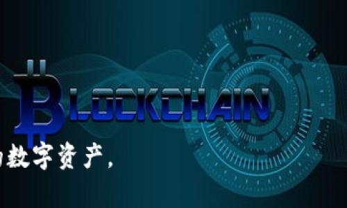   如何处理误删比特币钱包带来的损失？ / 

 guanjianci 比特币钱包, 比特币恢复, 误删钱包, 数字货币安全  /guanjianci 

# 如何处理误删比特币钱包带来的损失？

在数字货币的世界里，比特币钱包就像是我们的“银行”，它存储着我们所有的比特币和相关信息。然而，人们偶尔会因为操作不当而误删钱包，这种情况对许多投资者来说都是一场噩梦。本文将深入探讨如何在误删比特币钱包后进行处理和恢复，以及如何避免未来的类似问题。

## 比特币钱包的基本概念

比特币钱包是一种用于数字货币存储和交易的工具。比特币的钱包有多种形式，包括软件钱包、硬件钱包、网页钱包等。每种形式都有自己的优缺点和特定的安全模型。软件钱包是最常见的，用户可以在手机或电脑上下载和使用，而硬件钱包则是一种物理存储设备，提供更高的安全性。

## 误删比特币钱包的影响

当用户误删比特币钱包时，最直接的影响是无法访问存储在钱包中的比特币。许多钱包使用私钥或助记词进行加密，一旦钱包被删除，这些信息也可能会随之消失，从而导致无法恢复比特币。然而，在某些情况下，如果用户有备份或者还保存有助记词，恢复比特币钱包是有可能的。

## 如何恢复误删的比特币钱包？

### 1. 检查备份

寻找备份文件
首先，查看是否有比特币钱包的备份文件。许多用户在创建钱包时都会进行备份，以防止数据丢失。备份文件一般包含私钥或助记词，可以用来恢复钱包。

使用助记词重建钱包
如果你记得助记词，可以直接使用它来重建钱包。助记词是一组单词，通常由12个、18个或者24个单词组成。通过钱包应用程序或网站输入助记词，系统将自动生成相应的私钥和钱包地址。这样你就可以重新访问你的比特币。

### 2. 使用恢复工具

应用程序恢复
如果没有备份，但你相信部分数据可能仍存在于设备上，可以尝试使用数据恢复工具。这些工具可以扫描设备表面，寻找被删除的文件。有些知名的数据恢复工具包括Recuva和EaseUS Data Recovery Wizard，用户可以根据自己的操作系统选择合适的软件。

### 3. 寻求专业帮助

联系专业公司
在某些情况下，专业的数据恢复公司可能具备更高级的技术手段来恢复你的钱包数据。但是，成本可能非常高，而且恢复成功的可能性也各不相同。选择这样的服务时，一定要确保选择信誉良好的公司，以免上当受骗。

## 如何避免未来的误删情况？

### 1. 备份是关键

定期备份
为了防止未来再次发生误删钱包的情况，保持定期备份至关重要。用户可以在云储存、外部硬盘或其他安全的位置进行备份。重要的是确保备份文件是最近的且完整的，以便在需要时能迅速恢复。

### 2. 使用硬件钱包

提高安全性
硬件钱包提供比软件钱包更高的安全性，因为它们在离线状态下存储私钥。这样即使电脑受到攻击，黑客也无法访问硬件钱包中的信息。对于大额投资，硬件钱包是一个理想的选择。

### 3. 教育自己

提升数字安全意识
用户需要了解如何安全地管理自己的数字货币钱包，包括识别钓鱼网站、避免直接点击不明链接、定期更新钱包软件等。这些简单的措施可以大大降低钱包被误删或被盗的风险。

## 常见问题解答

### 问题一：比特币钱包如何恢复？

恢复比特币钱包的步骤详解
若用户误删了比特币钱包，但仍然保留有备份或助记词，可以按照以下步骤进行恢复：

1. **检查保存的位置：** 确保用户在手机、电脑或云存储上检索曾保存的备份文件。
2. **重建钱包：** 如果用户有助记词，可以直接通过钱包程序输入助记词来重建钱包。
3. **选择合适的工具：** 如果用户没有备份文件，但仍希望恢复数据，可以借助数据恢复工具扫描设备。
4. **联系专业机构：** 如果自己不能成功恢复，可以联系专业数据恢复公司进行帮助。

### 问题二：如何保护比特币钱包以避免误删？

多重措施保护钱包安全
保护比特币钱包防止误删，用户可以采取以下一些措施：

1. **定期备份：** 用户应定期备份比特币钱包，并将备份文件保存在多个安全位置。
2. **培养安全意识：** 理解钓鱼风险、软件更新等数字安全常识是至关重要的。
3. **使用硬件钱包：** 硬件钱包以离线方式存储数据，可以提供额外的安全层。
4. **提高教育：** 参加在线课程或学习材料，以掌握大块数字货币的知识。

### 问题三：如果没有备份，是否还有机会恢复？

没有备份的情况下的数据恢复可能性分析
没有备份的情况下，恢复比特币钱包的数据可能性比较低，但仍有一些方法可以尝试：

1. **使用数据恢复工具：** 尝试利用专业工具恢复被删除的文件，这种方式不需要备份，但并不保证成功。
2. **寻求帮助：** 可以联系专业数据恢复公司进行尝试，但可能需要付出高昂的费用。
3. **定期反思：** 经过教训之后，用户应认真反思，确保今后有人为疏漏后采取措施来保护自己的资产。

### 问题四：比特币钱包的种类有哪些？

比特币钱包的种类全面探讨
比特币钱包分为多种类型，主要包括以下几种：

1. **软件钱包：** 适合日常使用，使用方便，常见于手机和电脑，有热钱包和冷钱包的区分。
2. **硬件钱包：** 更加安全，适合长期存储大额比特币，如Ledger和Trezor。
3. **纸钱包：**将私钥和公钥打印在纸上，有利于达到离线存储，但要注意纸张的保护。
4. **方法更多：** 还有一些特殊类型的钱包，如多重签名钱包，为需要多人共同管理的情况提供额外的保障。

### 问题五：如何选择适合自己的比特币钱包？

选择比特币钱包的考虑因素和建议
选择适合自己的比特币钱包时，用户需考虑以下因素：

1. **安全性：** 硬件钱包和纸钱包提供更高的安全性，适合存储长期资产。
2. **使用频率：** 使用频繁的用户可以选择软件钱包，以便更加便利地进行交易。
3. **功能需求：** 一些钱包可能提供额外的功能，如交易分析、价格监控等，可以根据个人需求进行选择。
4. **社区反馈：** 参考其他用户的评价和社区的反馈，以评估钱包的稳定性和安全性。

通过以上的详细分析，希望读者能更好地理解比特币钱包的管理、恢复程序和安全策略，从而在未来能够更有效地保护自己的数字资产。