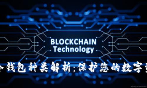 比特币冷钱包种类解析：保护您的数字资产安全