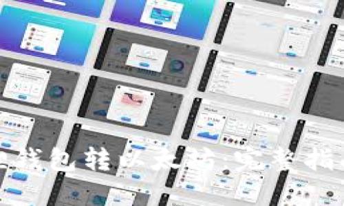 如何往小狐狸钱包转以太坊：完整指南与操作步骤