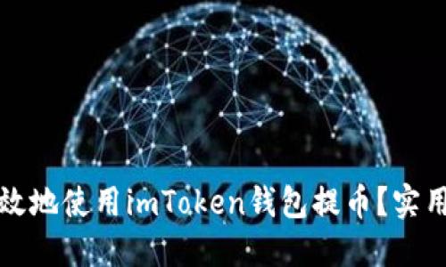 如何安全高效地使用imToken钱包提币？实用指南与技巧