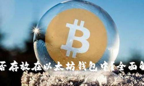 狗狗币能否存放在以太坊钱包中？全面解析与指南