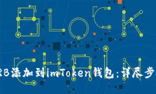 如何将TRB添加到imToken钱包：详尽步骤与方案