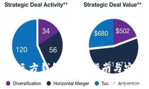 比特币第三方钱包：使用指南与安全性分析