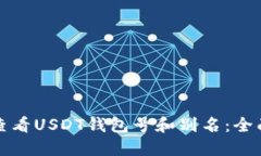 如何查看USDT钱包号和别名