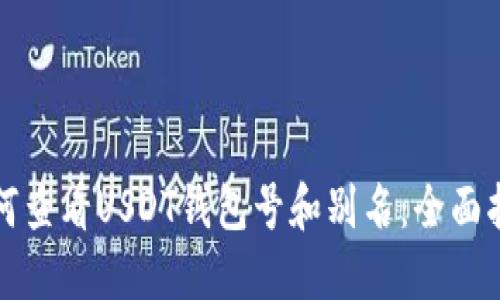 如何查看USDT钱包号和别名：全面指南