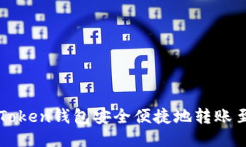 如何通过imToken钱包安全便捷地转账至火币交易所