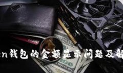 imToken钱包的金额显示问题