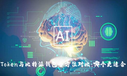 ImToken与比特派钱包全方位对比：哪个更适合你？