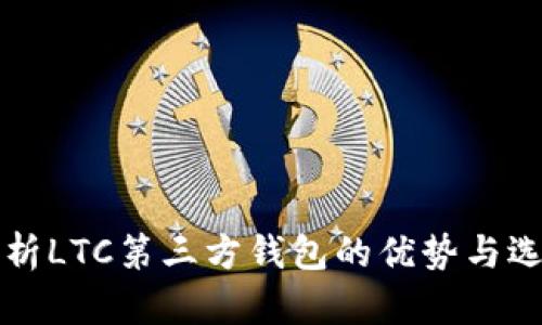 全面解析LTC第三方钱包的优势与选择指南