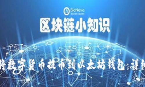 如何将数字货币提币到以太坊钱包：详细指南