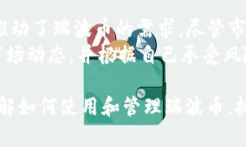 imToken钱包是否支持瑞波币（XRP）？全面解析和使用指南

imToken, 瑞波币, 数字钱包, 加密货币/guanjianci

随着加密货币市场的不断发展，越来越多的人开始关注和使用数字钱包来管理自己的数字资产。而imToken作为一款流行的数字钱包，其用户基础也在不断扩大。在这篇文章中，我们将详细探讨imToken钱包是否支持瑞波币（XRP），并提供全面的使用指南，帮助用户更好地了解如何在imToken中管理和使用瑞波币。

一、imToken钱包概述
imToken是一款专为数字货币用户设计的移动端钱包，支持多种主流数字货币，包括以太坊及其代币（ERC20），比特币等。它的用户界面友好，功能丰富，深受广大用户的喜爱。imToken钱包不仅可以用来存储和管理数字资产，还支持去中心化应用（DApp）的使用，能够满足用户在加密货币领域的各种需求。

二、瑞波币（XRP）简介
瑞波币（XRP）是由瑞波公司发起的一种数字货币，旨在促进跨境支付和汇款的速度与效率。与传统的银行系统相比，瑞波网络能够提供低廉的手续费和即时交易确认。因此，瑞波币在全球金融体系中具有广泛的应用前景，尤其是对企业和金融机构更是具备极大的吸引力。

三、imToken是否支持瑞波币（XRP）
imToken钱包的支持币种随着版本的更新而不断变化。在过去，imToken并未直接支持瑞波币，但随着市场需求的增加，imToken团队也在不断完善其钱包功能。根据最新的更新信息，imToken已开始逐步加入对XRP的支持。
用户可以通过在imToken钱包中添加自定义代币的方式来管理XRP。用户需注意，在进行资产管理之前，确保所持有的瑞波币能够通过imToken钱包进行存储和转账。

四、如何在imToken中管理瑞波币（XRP）
如果你已经在imToken钱包中创建了一个账户，接下来的步骤就是如何将瑞波币导入并进行管理。以下是步骤指南：
1. **账户创建和设置**：下载并安装imToken应用，如果你是新用户，需要先注册账户。账户创建完成后，你将获得一个钱包地址，用于接收数字资产。
2. **添加瑞波币**：在imToken钱包界面中，点击“添加代币”，搜索瑞波币（XRP），并按照提示完成添加。请确保你是在官方环境下进行操作，以防止资产安全问题。
3. **接收和发送瑞波币**：在管理界面，你可以选择接收或发送XRP；发送时需输入对方的XRP地址，并确认交易。在接收时，你可以分享你的XRP地址以便他人转账给你。

五、使用imToken管理瑞波币的优势
1. **安全性**：imToken采用了先进的加密技术，保护用户资产安全。同时，用户的私钥存储在本地，不会被第三方访问。
2. **用户友好的界面**：imToken的界面直观易懂，用户可以轻松上手，不需要太多的加密货币知识，即可进行交易和管理。
3. **多种功能**：除了基本的资产管理功能外，imToken还支持DApp，用户可以在应用中直接使用去中心化交易所和其他服务，拓展了瑞波币的应用场景。

六、常见问题解答

1. 如何从其他钱包转移瑞波币到imToken？
要将瑞波币从其他钱包转移到imToken，你需要遵循以下步骤：
首先，确保你已经在imToken中添加了瑞波币。如果没有，请参考前面的步骤添加代币。接下来，打开你想要转出XRP的钱包，找到转账或者发送选项。输入你在imToken中生成的XRP地址，确认转账金额，并进行确认。
在完成后，你需要在imToken中查看是否成功接收到了XRP，通常情况下，转账需要一定的时间来确认。确保你在提交交易前检查地址是否输入正确，以避免不必要的损失。

2. imToken需要如何备份和恢复？
备份和恢复你的imToken钱包非常重要，以确保你的资产安全。用户在创建账户时，会生成助记词或私钥，务必将其安全保存。这些信息是恢复账户的唯一凭证。
为备份钱包，你可以将助记词写下来，保存在安全、私密的地方，尽量避免在不安全的设备上存储。如果你需要恢复钱包，只需在app中选择“恢复钱包”，输入你的助记词即可找回账户及其资产。

3. 什么情况下我的瑞波币会丢失？
瑞波币有几种可能丢失的情况。首先，如果你输入错误的转账地址，会导致XRP永远无法找回。其次，如果你未正确备份钱包的助记词，遇到设备丢失或损坏时将无法恢复你的资产。
此外，使用不安全的网络（如公共Wi-Fi）进行交易会增加被黑客攻击的风险，导致资产的丢失。总之，用户在进行数字资产管理时，确保信息安全和操作准确是关键。

4. 如何查询瑞波币的实时价格？
在imToken中，用户可以通过内置的市场查询功能来查看瑞波币的实时价格。同时，你也可以使用其他加密货币市场追踪平台，如CoinMarketCap或CoinGecko。
通过这些平台，用户可以查看过去的价格走势、市场市值及其最新动态。交易所中也会定期更新不同币种的价格，为用户提供实时信息。

5. 瑞波币的未来和潜力
瑞波币作为一种专注于跨境支付的数字资产，拥有广阔的市场前景。众多金融机构和支付平台的加入使得瑞波网络的使用频率不断增加，从而推动了瑞波币的需求。尽管市场波动性依然存在，但瑞波币仍被认为是改善跨境支付效率的有力工具。
同时，瑞波公司正在不断发展其技术和产品，未来可能推出更多的创新服务，以增强其在市场中的竞争力。用户在投资和使用瑞波币时，需关注市场动态，并根据自己承受风险的能力做出理性判断。

总的来说，imToken钱包对瑞波币（XRP）的支持为用户提供了便利的资产管理选择。通过本文对imToken的全面解析，希望能帮助用户更好地理解如何使用和管理瑞波币，抓住数字货币带来的机会。