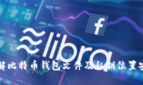 全面了解比特币钱包文件及私钥位置安全指南
