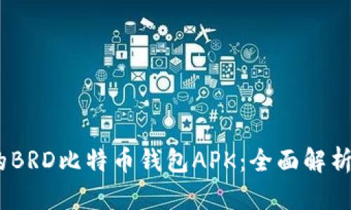 安全、高效的BRD比特币钱包APK：全面解析与使用指南