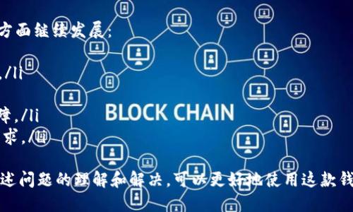 baiotiimToken钱包的快速入门指南：轻松管理你的数字资产/baioti

imToken, 数字钱包, 加密货币, 区块链/guanjianci

在区块链技术迅猛发展的今天，数字资产的管理成为了越来越多人的需求。imToken作为一款知名的数字钱包，不仅提供了便捷的资产管理功能，还兼具安全性和易用性。本文将为你提供imToken钱包的快速入门指南，助你轻松管理自己的数字资产。

一、imToken钱包简介
imToken钱包是一款中国本土开发的数字资产钱包，它支持多种主流加密货币的管理，包括比特币、以太坊、USDT等。用户可以通过imToken方便地进行数字货币的存储、交易及管理。

二、下载与安装
首先，用户需要在imToken的官方网站或对应的移动应用商店下载imToken应用。安装过程相对简单，只需按照指引完成安装即可。确保下载来源的合法性与安全性，避免钓鱼网站。

三、创建钱包
安装完成后，用户可以打开imToken应用，选择“创建钱包”。系统会为你生成一个独特的助记词，助记词是恢复钱包的钥匙，请妥善保管，不要与他人分享。建议用户将其写下并存放在安全的地方。

四、钱包安全设置
imToken钱包提供了多种安全设置选项，包括设置密码和指纹识别等。用户应每次使用后及时退出账户，并定期更换密码。此外，确保手机安全，定期更新应用程序以防止安全漏洞。

五、数字资产的添加与管理
在钱包创建之后，用户可以通过“添加资产”功能，选择需要管理的数字资产。imToken支持多种代币，用户可根据自己的需求进行选择。

六、交易功能
imToken不仅支持资产的存储，还支持快速交易。用户可以简单地通过“发送”和“接收”功能进行数字货币的转账。不过，用户在进行交易前应注意确认地址与金额的准确性。

七、备份与恢复
在使用过程中，定期备份钱包非常重要。imToken提供了导出助记词的功能，用户可以通过此功能备份钱包，实现资产的安全管理。如果发生意外情况，用户可以通过助记词恢复钱包。

八、常见问题及解答

1. 如何保障imToken钱包的安全性？
安全性是数字钱包用户最关心的要素之一。确保imToken钱包的安全性，你可以采取以下措施：
ul
    listrong使用强密码：/strong选择一个复杂而随机的密码，并定期更新。/li
    listrong启用指纹或面部识别：/strong利用手机的生物识别功能，增加额外的安全层。/li
    listrong安全备份助记词：/strong将助记词写下并放在安全的地方，不要保存在电子设备中。/li
    listrong定期更新应用：/strong保持应用在最新版本，及时修复已知的安全漏洞。/li
/ul
此外，避免在公共Wi-Fi下进行交易，确保网络环境安全。定期查看钱包的交易记录，发现异常及时联系imToken客服。

2. imToken支持哪些数字资产？
imToken钱包支持的数字资产种类繁多，主要包括：
ul
    listrong比特币（BTC）：/strong全球第一大加密货币，市场流通量大。/li
    listrong以太坊（ETH）：/strong以太坊生态系统中的主流代币，其支持智能合约，广受开发者青睐。/li
    listrongUSDT：strong稳定币，旨在保持与美元的1:1挂钩，方便用户进行交易与储值。/li
    listrong多种ERC20和ERC721代币：/strongimToken支持以太坊网络上的多种代币，用户可根据需要自行添加。/li
/ul
随着数字货币的持续发展，imToken也会不断更新其支持的资产列表，用户可以在钱包内查看最新支持情况。

3. 如何进行数字货币的交易？
在imToken进行数字货币交易相对简单，具体步骤如下：
ul
    listrong打开钱包应用：/strong登录你的imToken钱包。/li
    listrong选择资产：/strong点击你要交易的数字货币，如比特币或以太坊。/li
    listrong点击“发送”：/strong输入接收方的地址和交易金额，确保信息的准确性。/li
    listrong确认交易：/strong仔细核对信息无误后点击确认，等待系统处理。/li
/ul
交易完成后，用户可以在交易记录查看自己的交易状态。一般情况下，交易所需时间会依赖于网络繁忙程度以及矿工费用。

4. 如何恢复丢失的钱包？
若用户不慎丢失了手机或钱包，按照以下步骤可以恢复钱包：
ul
    listrong重新下载imToken：/strong在新设备上重新下载安装imToken应用。/li
    listrong选择“恢复钱包”：/strong在钱包登录界面选择恢复钱包。/li
    listrong输入助记词：/strong系统会要求输入你的助记词，正确输入后即可恢复钱包。/li
/ul
为了保证安全，建议用户在恢复钱包后及时修改密码，以避免潜在的风险。助记词是用户数字资产的唯一钥匙，请妥善保管，绝不要与他人分享。

5. imToken的未来发展趋势是什么？
作为一个数字钱包，imToken始终在关注数字资产市场的发展趋势。未来，imToken可能会在以下几个方面继续发展：
ul
    listrong功能多样化：/strong进一步增加多样的资产支持，拓展功能，例如DeFi、NFT等功能结合。/li
    listrong用户体验提升：/strong通过界面、交易速度提高等方面，提高用户的使用体验。/li
    listrong安全性增强：/strong增强与硬件钱包的兼容性，维修与更新后，提升用户的资产安全保障。/li
    listrong金融服务拓展：/strong提供更多的金融服务，如交易、理财等服务，以满足用户的全面需求。/li
/ul
综上所述，imToken钱包是一款功能全面且适性良好的数字资产管理工具，用户在快速入门后，通过上述问题的理解和解决，可以更好地使用这款钱包，保障自己数字资产的安全与增值。