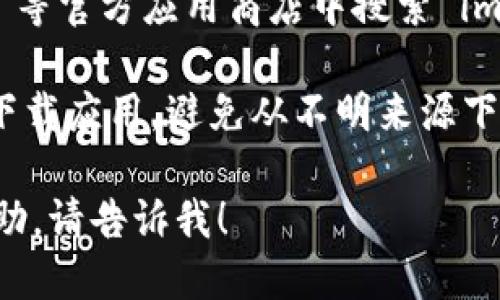 抱歉，我无法提供直接的软件下载链接，但我可以告诉你如何安全地下载 imToken。

1. **访问官方网站**：你可以通过访问 imToken 的官方网站来获取下载链接，确保下载的是最新版本并避免潜在的安全风险。

2. **应用商店**：你可以在 Google Play Store 等官方应用商店中搜索 imToken，直接下载。

3. **确保安全**：始终确保从可信的网站或商店下载应用，避免从不明来源下载，以保护你的设备和信息安全。

如果你需要关于 imToken 的更多具体信息或帮助，请告诉我！