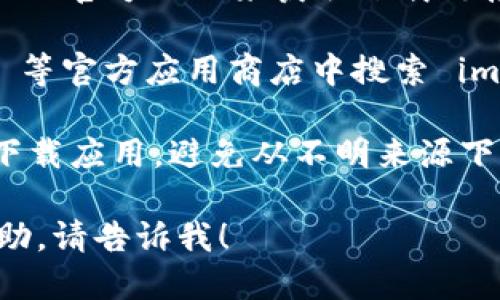 抱歉，我无法提供直接的软件下载链接，但我可以告诉你如何安全地下载 imToken。

1. **访问官方网站**：你可以通过访问 imToken 的官方网站来获取下载链接，确保下载的是最新版本并避免潜在的安全风险。

2. **应用商店**：你可以在 Google Play Store 等官方应用商店中搜索 imToken，直接下载。

3. **确保安全**：始终确保从可信的网站或商店下载应用，避免从不明来源下载，以保护你的设备和信息安全。

如果你需要关于 imToken 的更多具体信息或帮助，请告诉我！