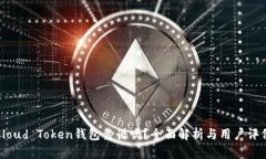 Cloud Token钱包靠谱吗？全面