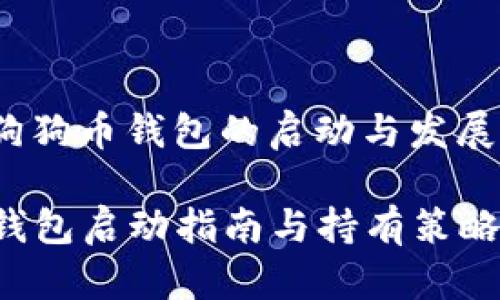 waijie狗狗币钱包的启动与发展/waijie

狗狗币钱包启动指南与持有策略