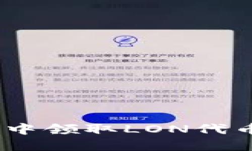 : 如何在imToken中领取LON代币：详细步骤与指南