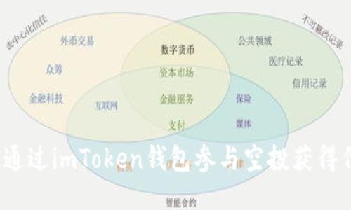 如何通过imToken钱包参与空投获得代币？