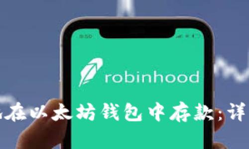 如何安全地在以太坊钱包中存款：详细视频教程