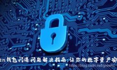 imToken钱包闪退问题解决指南：让你的数字资产安