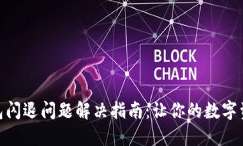 imToken钱包闪退问题解决指南：让你的数字资产安全无忧