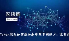 imToken钱包如何添加和管理不同账户: 完整指南