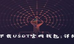 如何在安卓设备上下载U