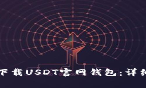 如何在安卓设备上下载USDT官网钱包：详细指南与安全性解析